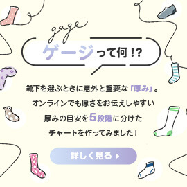 ゲージって何!? | 福助 公式通販オンラインストア