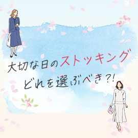大切な日のストッキングどれを選ぶべき？