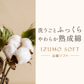 洗うごとふっくら やわらか熟成綿