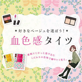 好きなベージュを選ぼう！血色感タイツ