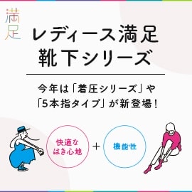 レディース満足靴下シリーズ