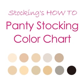 ストッキングカラーチャート