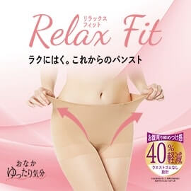 おなか周り締めつけ感40％軽減 リラックスフィット
