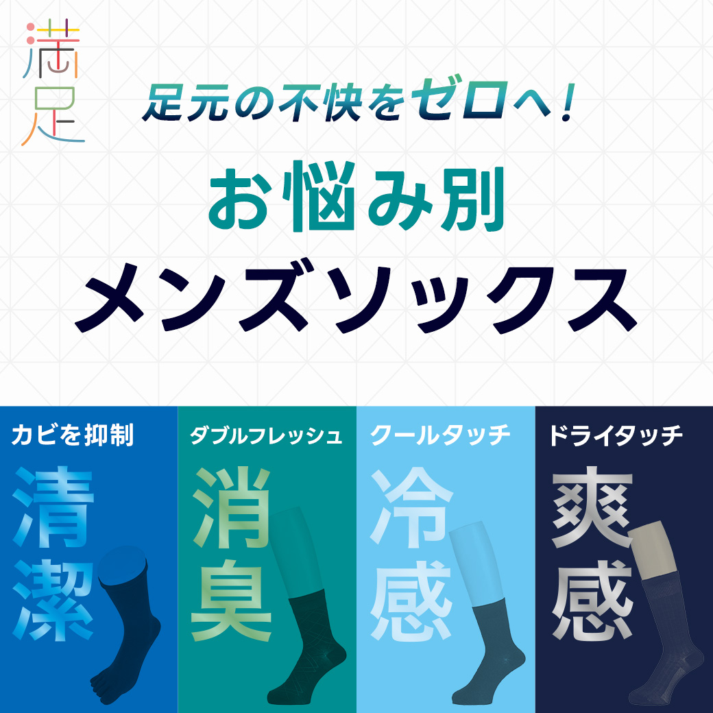 満足 お悩み別メンズソックス 清潔・消臭・冷感・爽感