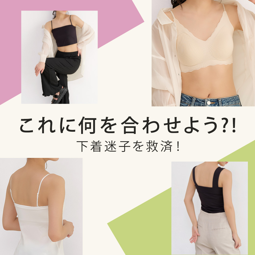 これに何を合わせよう？！下着迷子を救済！