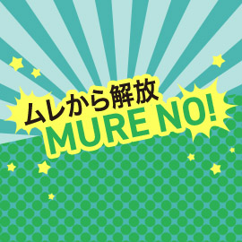 ムレから解放 MURE NO!