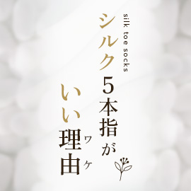 シルク5本指がいい理由 | 福助 公式通販オンラインストア
