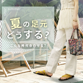 夏の足元どうする? こんな時何合わせる?