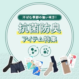 汗ばむ季節の強い味方！抗菌防臭アイテム特集 | 福助 公式通販オンラインストア