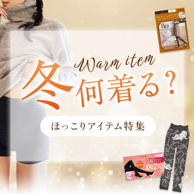 冬何着る？ほっこりアイテム特集