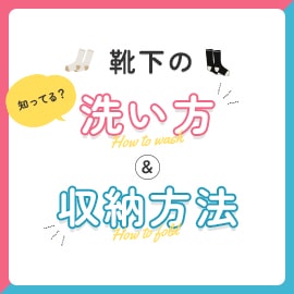 知ってる？靴下の洗い方＆収納方法 | 福助 公式通販オンラインストア