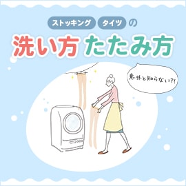 ストッキング・タイツの意外と知らない！？洗い方たたみ方 | 福助 公式通販オンラインストア