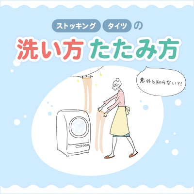 ストッキングの洗い方 | 福助 公式通販オンラインストア