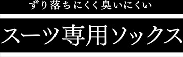 スーツ専用ソックス