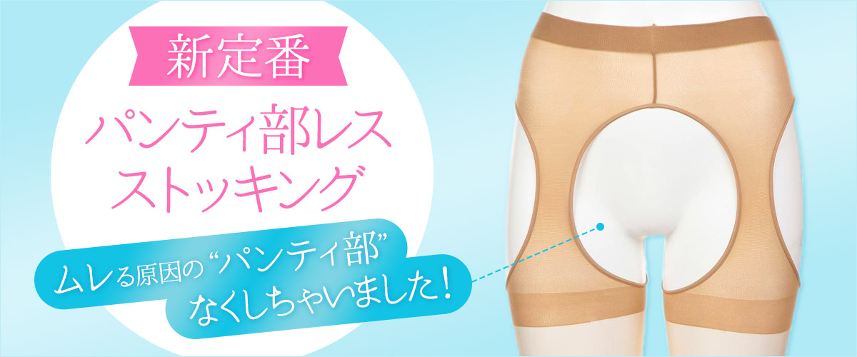 新定番！パンティ部レスストッキング