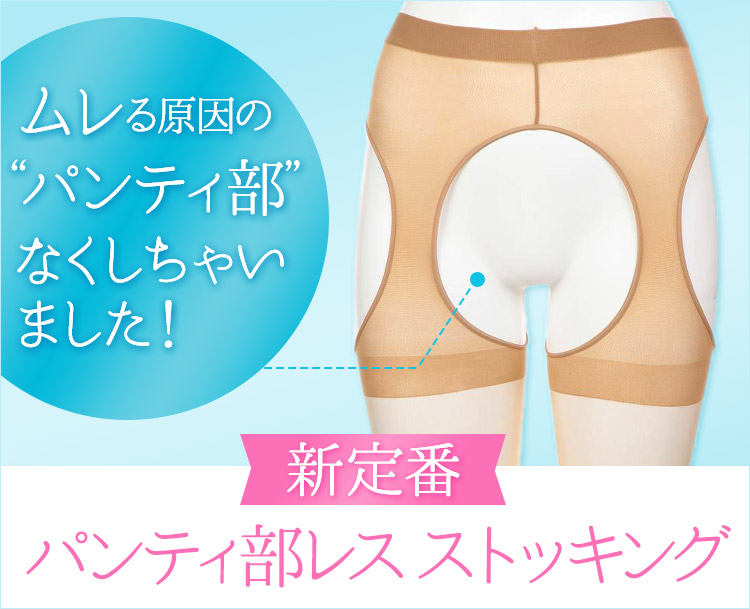 新定番！パンティ部レスストッキング