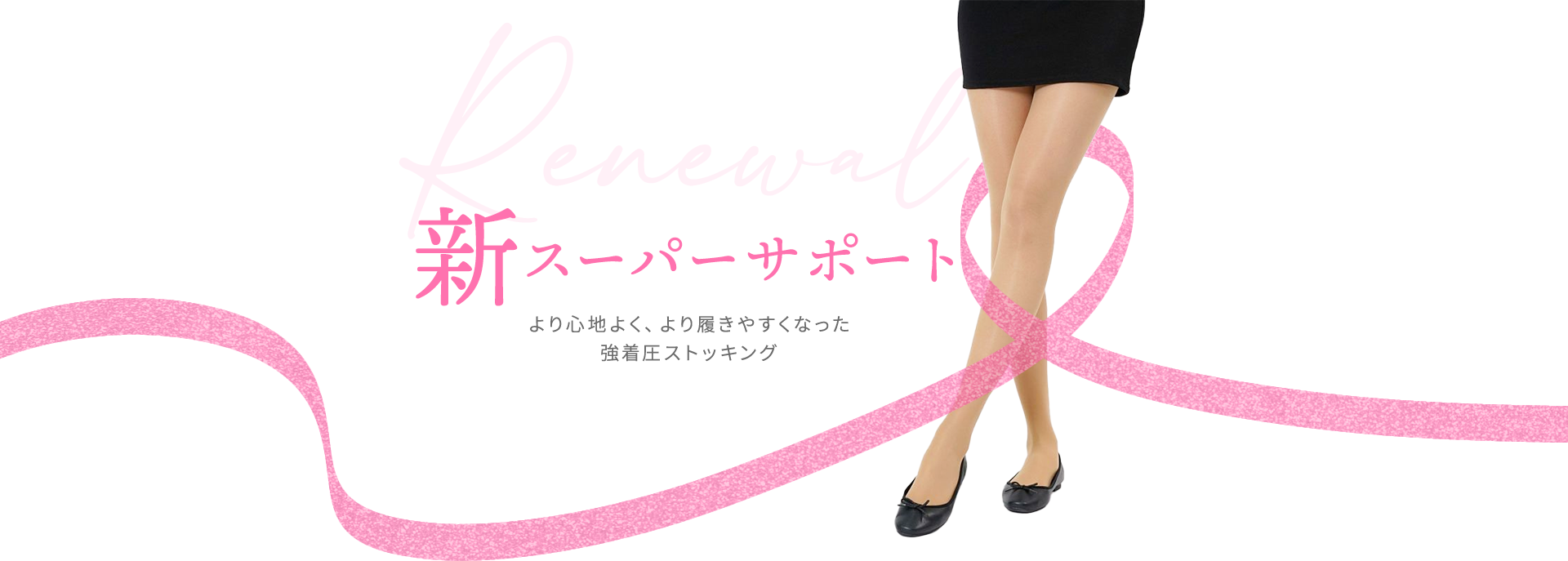 新スーパーサポートより心地よく、より履きやすくなった強着圧ストッキング