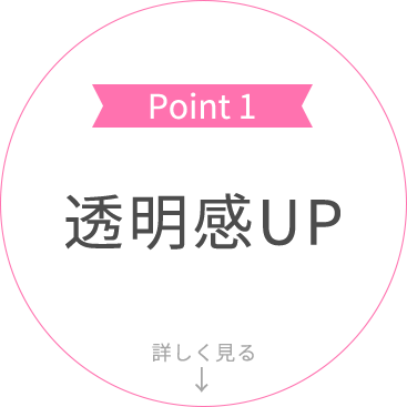 point01 透明感up