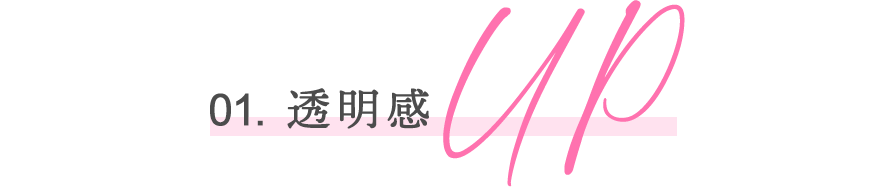 01. 透明感up