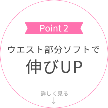 point02 ウエスト部分ソフトで伸びUP