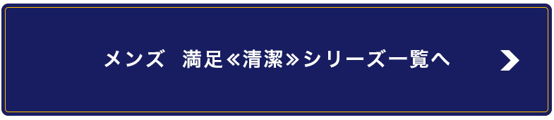 メンズ満足＜清潔＞シリーズ