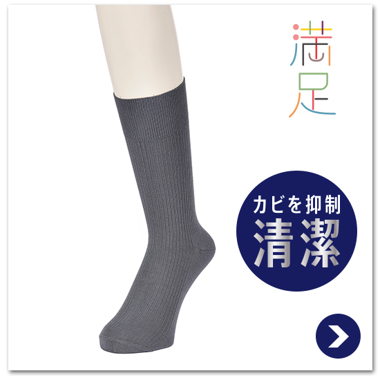 メンズ 満足《清潔 カビを抑制》リブ ビジネスソックス