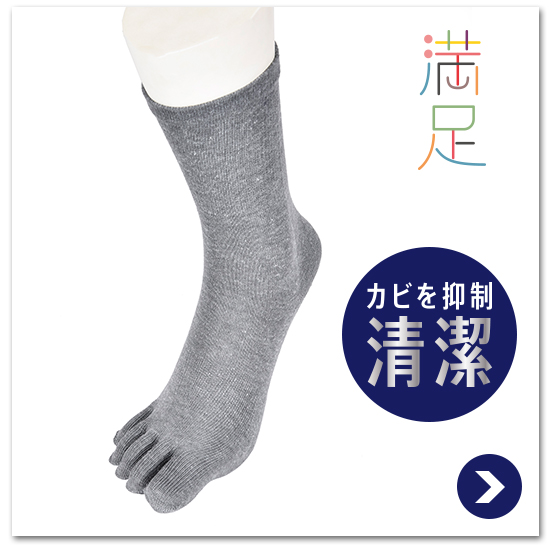 メンズ 満足《清潔 カビを抑制》5本指 平無地 ビジネスソックス