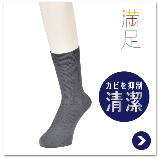 メンズ 満足《清潔 カビを抑制》鹿の子 ハーフ丈 ビジネスソックス
