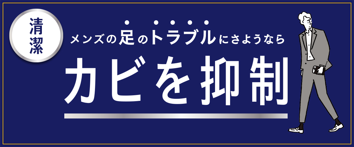 メンズの足のトラブルにさようなら。カビを抑制