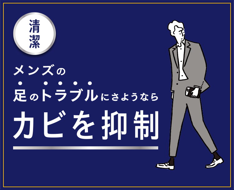 メンズの足のトラブルにさようなら。カビを抑制