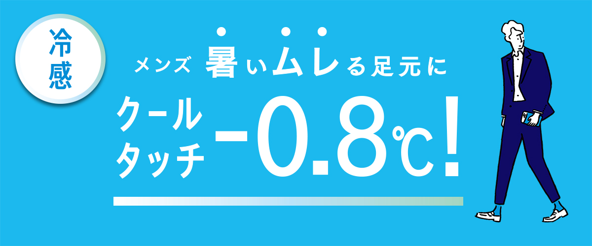 メンズ【満足】クールタッチ -0.8℃!ビジネスソックス