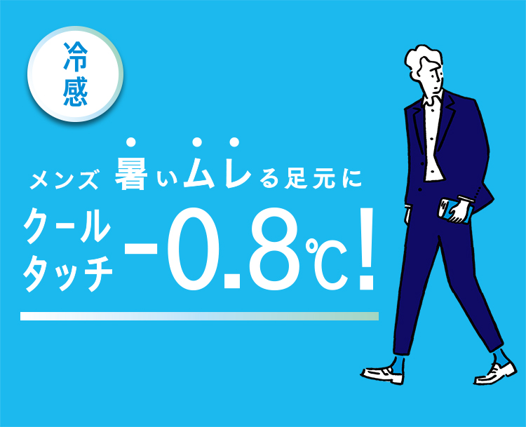 メンズ【満足】クールタッチ -0.8℃!ビジネスソックス