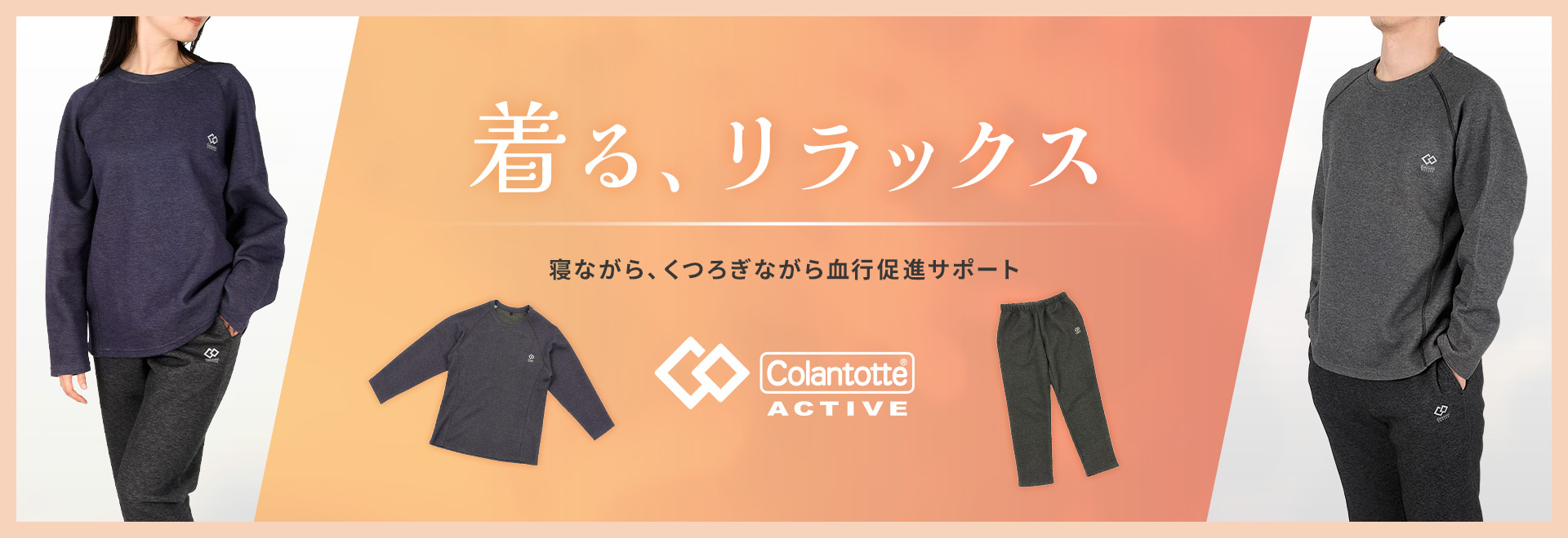 着る、リラックス