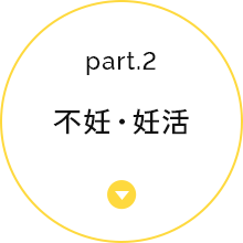 不妊・妊活