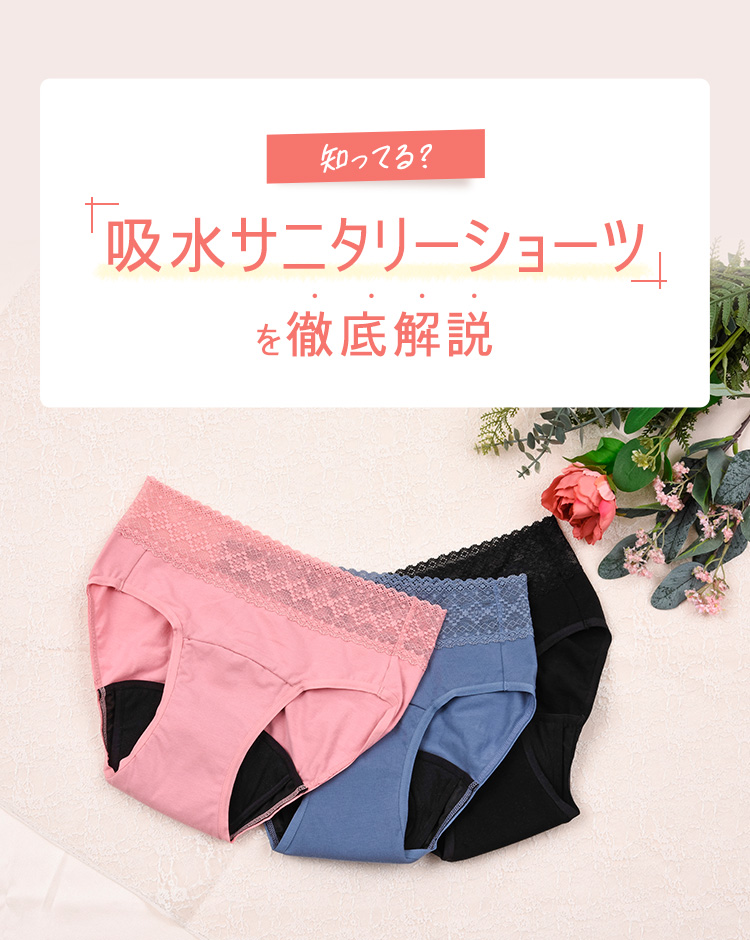 知ってる？「吸水サニタリーショーツ」を徹底解説 | 福助 公式通販オンラインストア