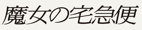 魔女の宅急便