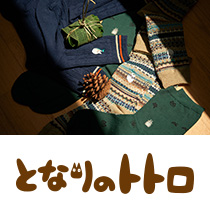 となりのトトロ