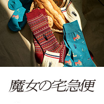 魔女の宅急便