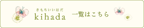 kihada 一覧はこちら