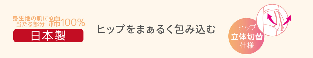 ヒップをまぁるく包み込む