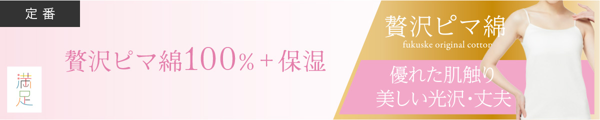 贅沢ピマ綿100%+保湿