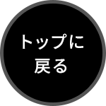 トップに戻る