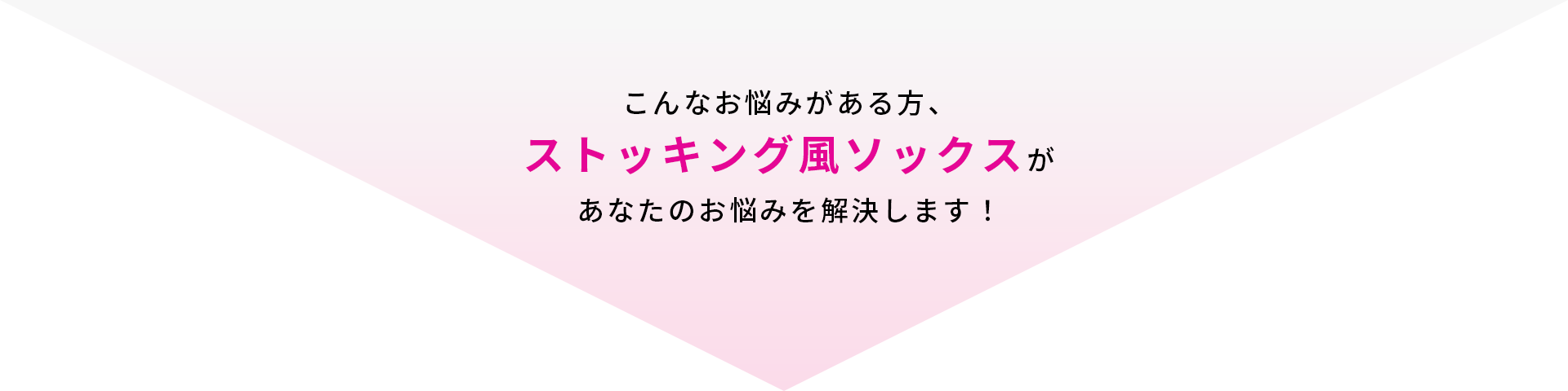 こんなお悩みがある方、ストッキング風ソックスがあなたのお悩みを解決します！