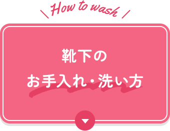 靴下のお手入れ・洗い方