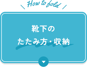 靴下のたたみ方・収納