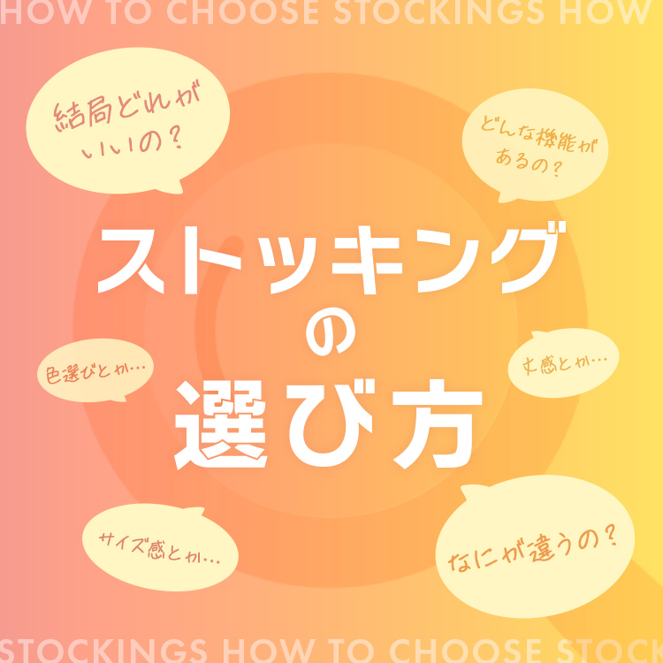 ストッキングの選び方 | 福助 公式通販オンラインストア