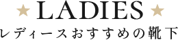 レディースおすすめの靴下