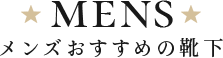 メンズおすすめの靴下
