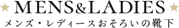 メンズ・レディースおそろいの靴下