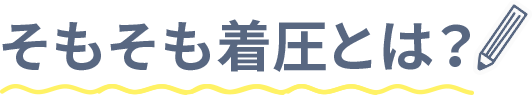 そもそも着圧とは？